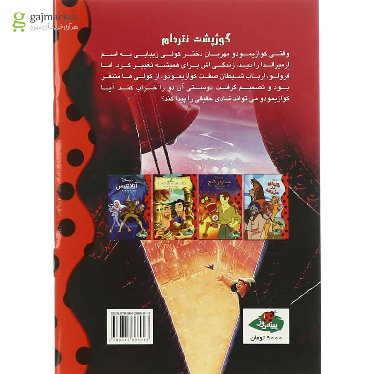 تصویر از کتاب گوژ پشت نتردام