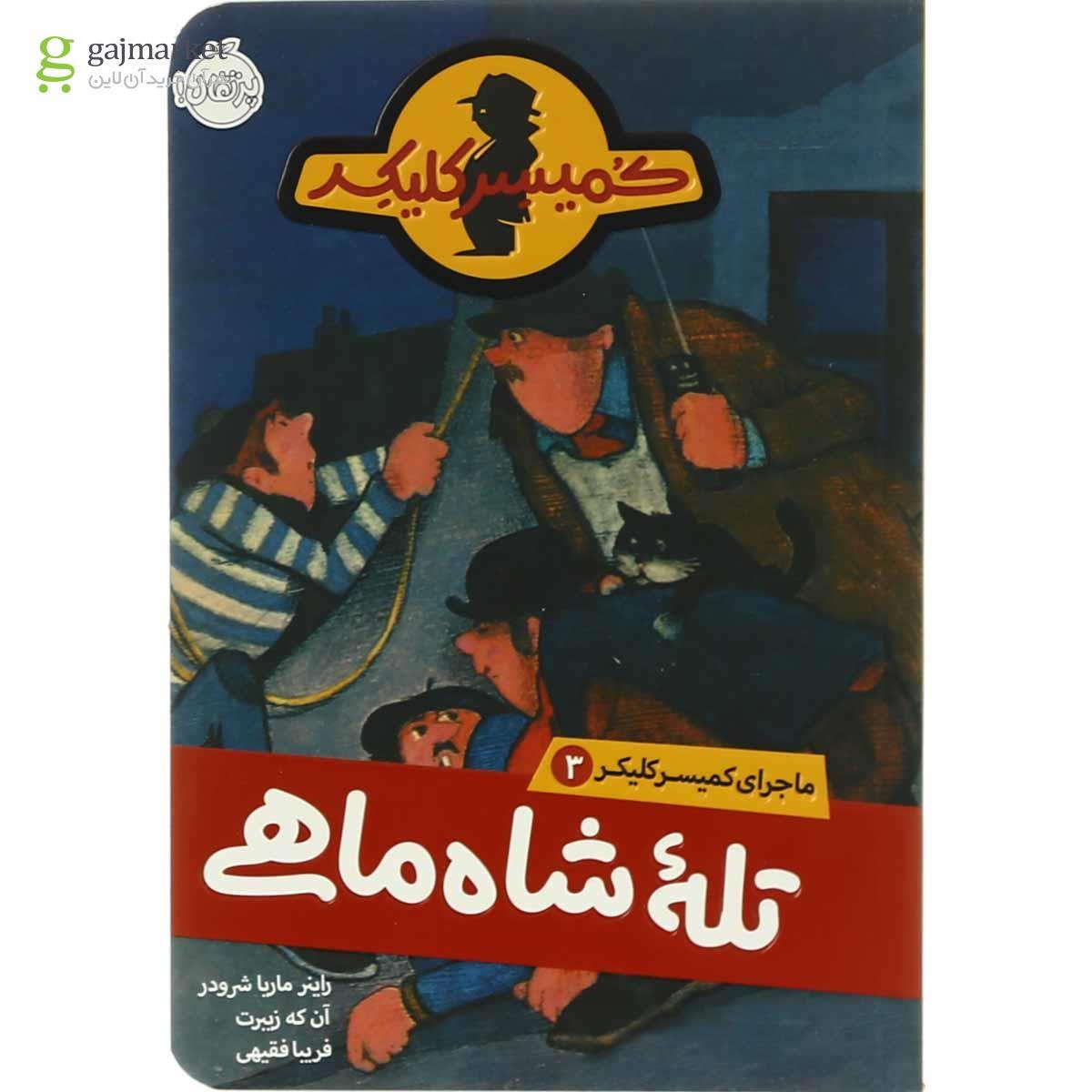تصویر از کتاب تله شاه ماهی مجموعه ماجرای کمیسر کلیکر جلد 3