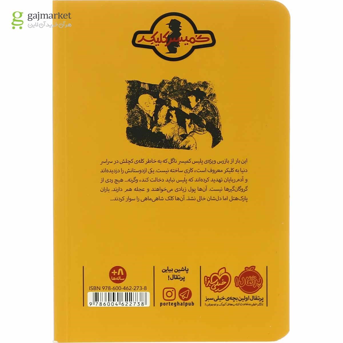 تصویر از کتاب تله شاه ماهی مجموعه ماجرای کمیسر کلیکر جلد 3