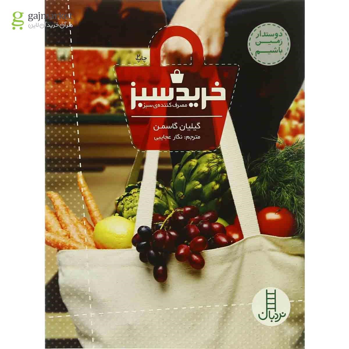 تصویر از کتاب خرید سبز مجموعه دوستدار زمین باشیم