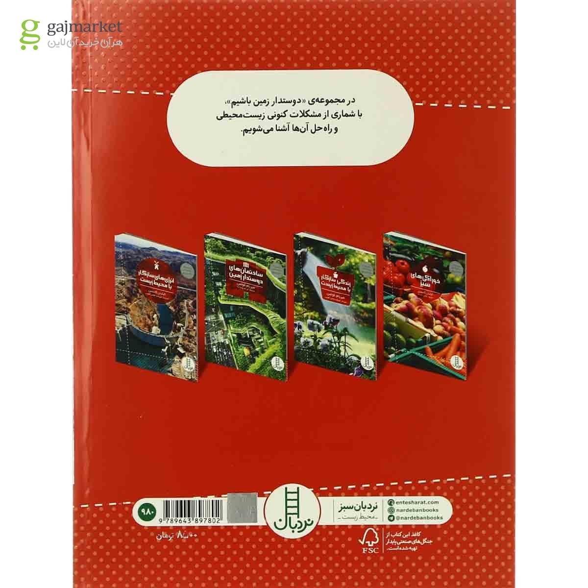 تصویر از کتاب خرید سبز مجموعه دوستدار زمین باشیم