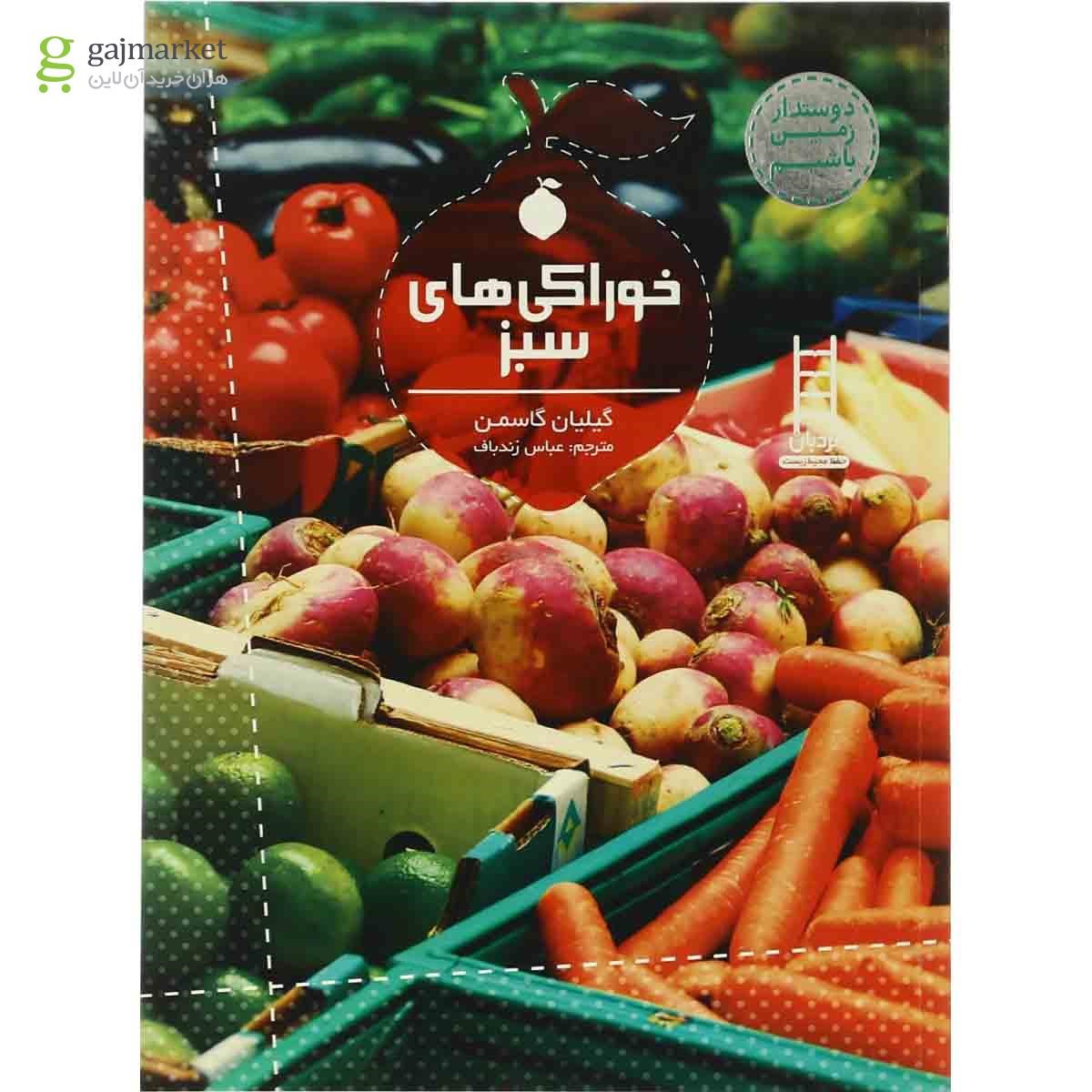 تصویر از کتاب خوراکی های سبز مجموعه دوستدار زمین باشیم