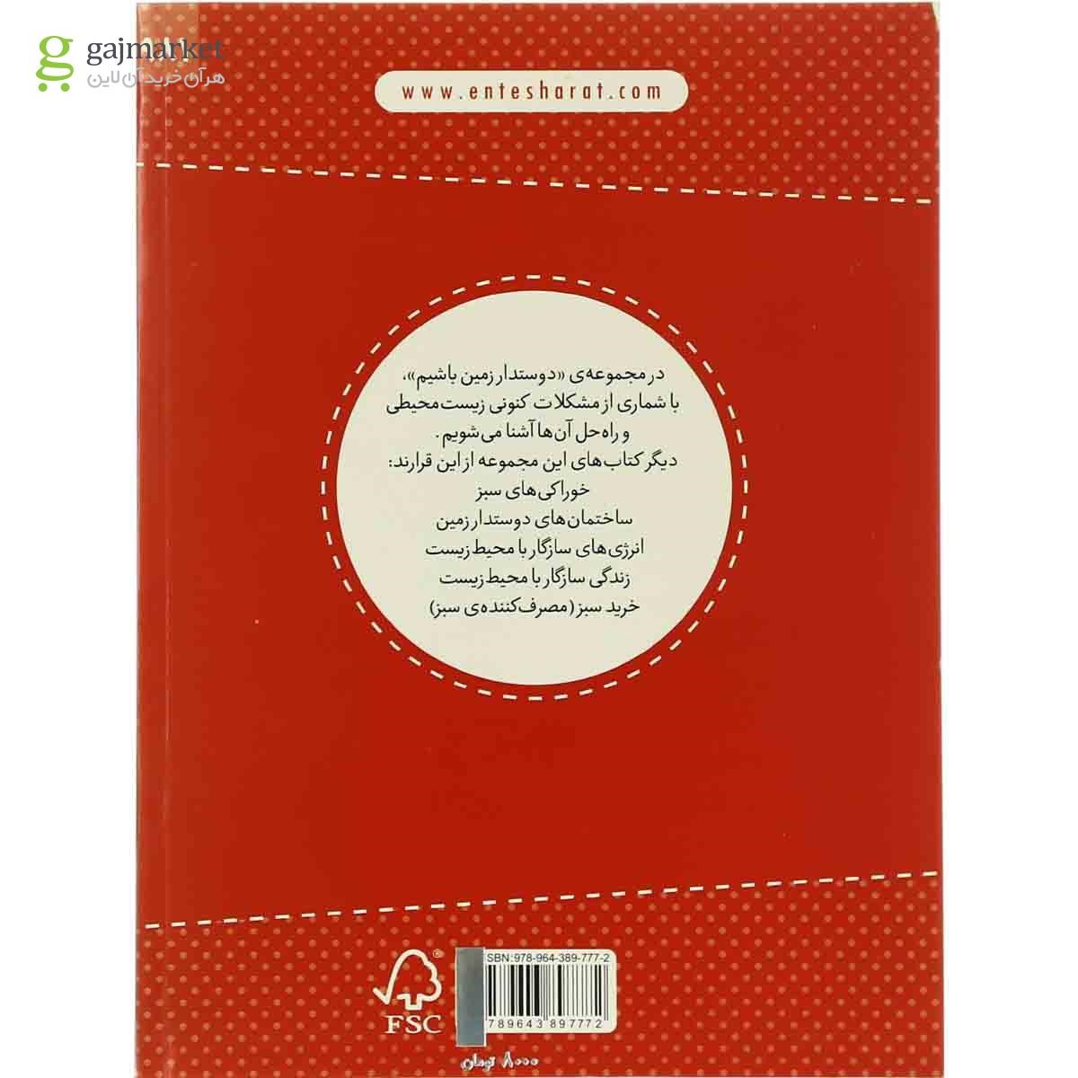 تصویر از کتاب خوراکی های سبز مجموعه دوستدار زمین باشیم