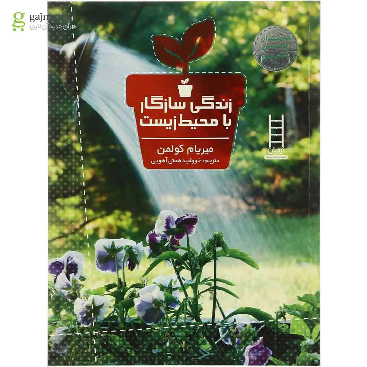 تصویر از کتاب زندگی سازگار با محیط زیست مجموعه دوستدار زمین باشیم