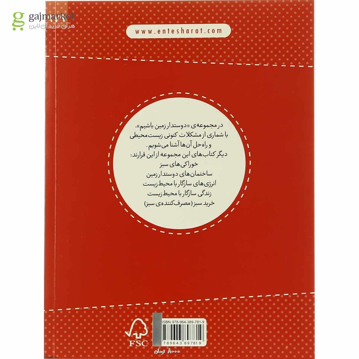 تصویر از کتاب زندگی سازگار با محیط زیست مجموعه دوستدار زمین باشیم