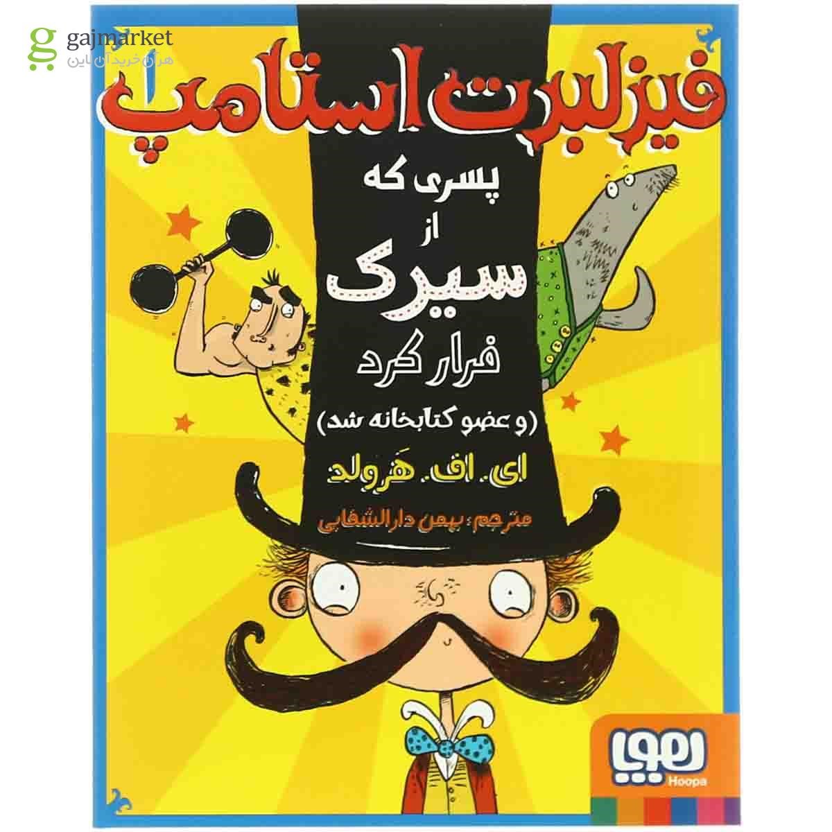 تصویر از کتاب پسری که از سیرک فرار کرد مجموعه فیزلبرت استامپ جلد 1
