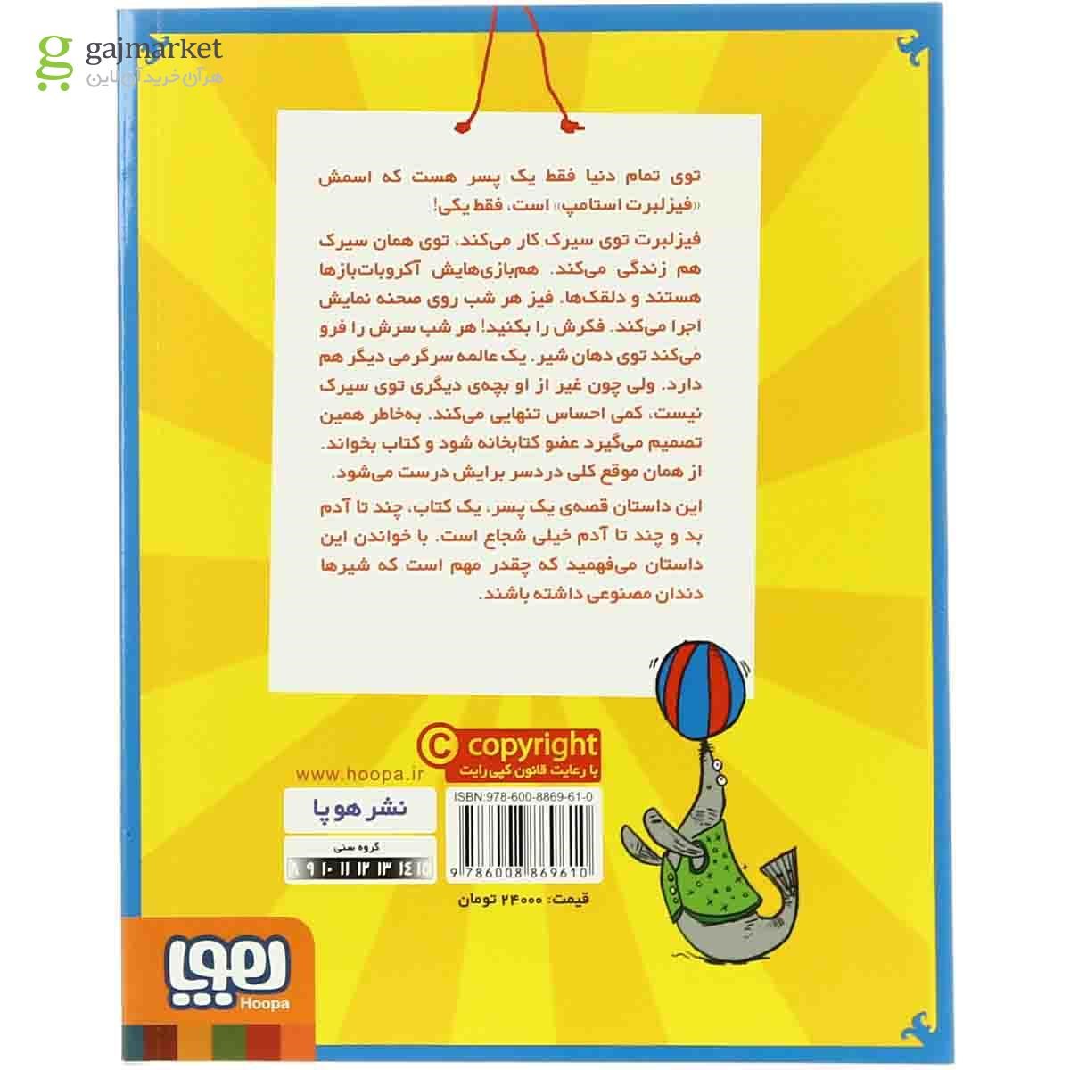 تصویر از کتاب پسری که از سیرک فرار کرد مجموعه فیزلبرت استامپ جلد 1