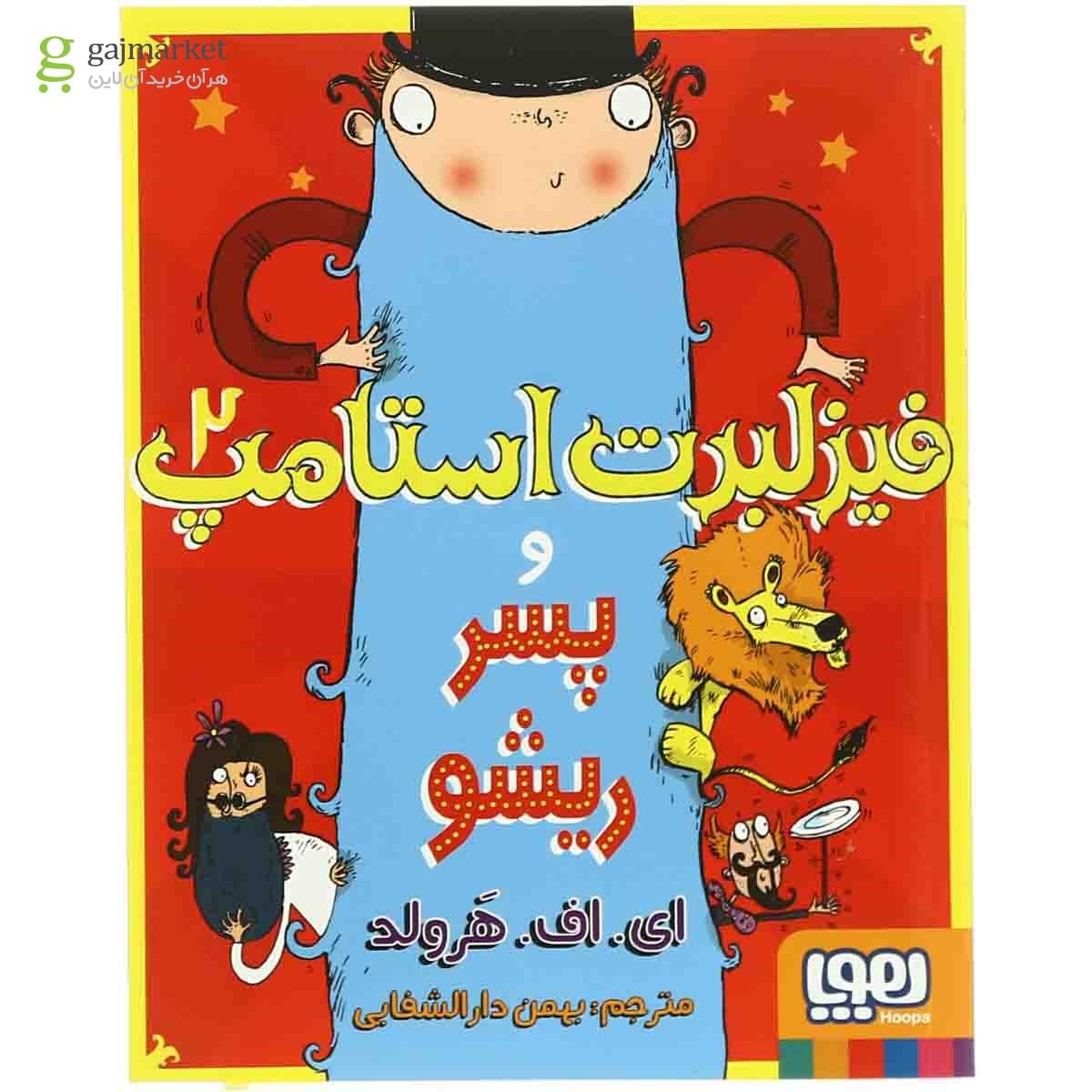تصویر از کتاب فیزلبرت استامپ و پسر ریشو مجموعه فیزلبرت استامپ -جلد 2