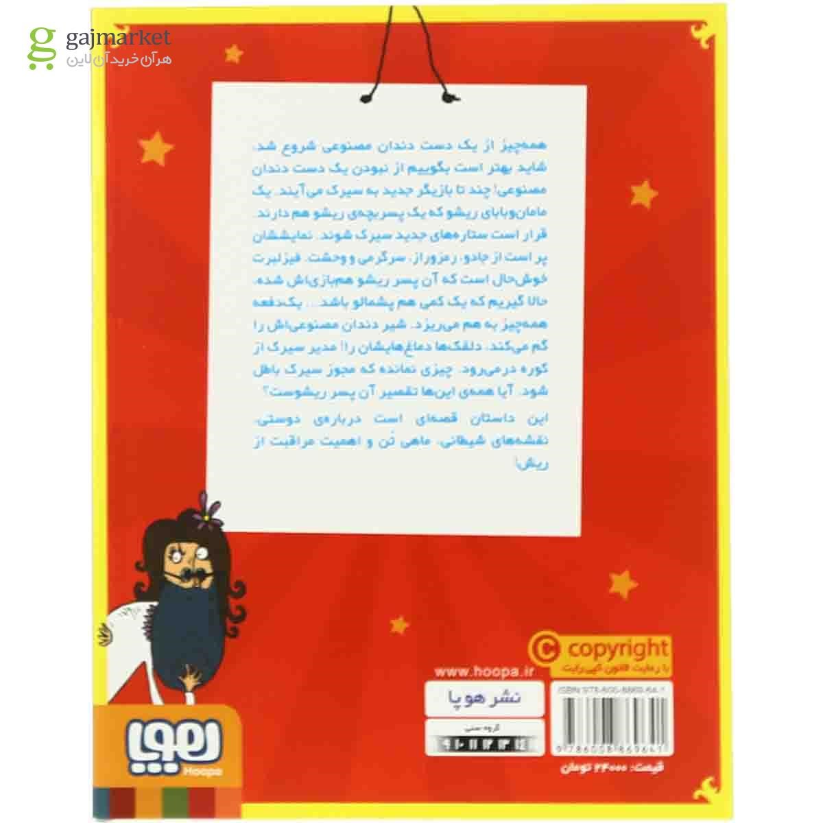 تصویر از کتاب فیزلبرت استامپ و پسر ریشو مجموعه فیزلبرت استامپ -جلد 2