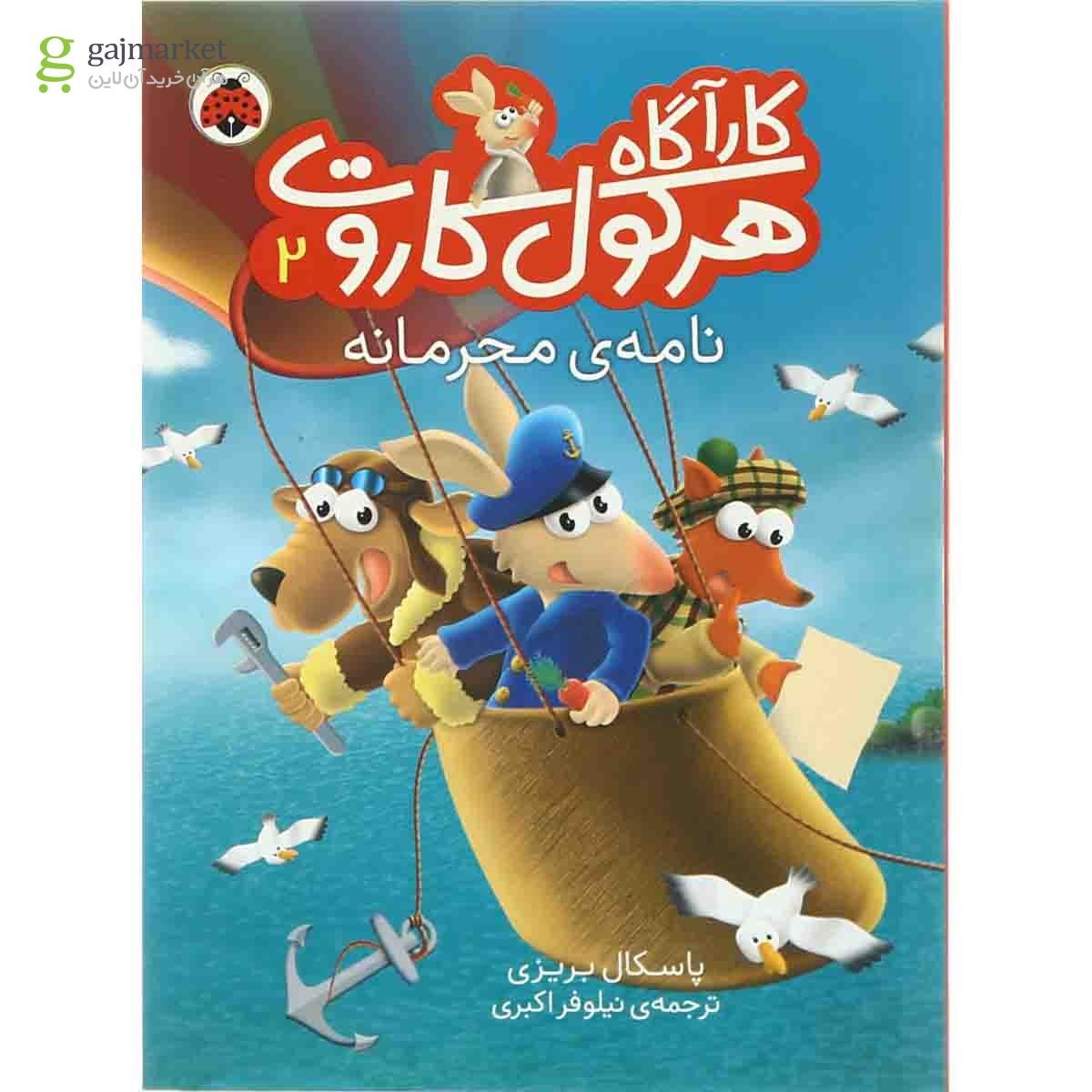 تصویر از کتاب نامه محرمانه مجموعه کارآگاه هرکول کاروت جلد 2