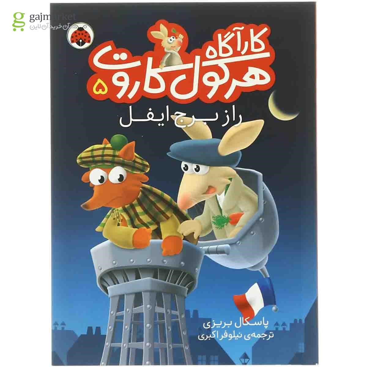 تصویر از کتاب راز برج ایفل مجموعه کارآگاه هرکول کاروت - جلد 5
