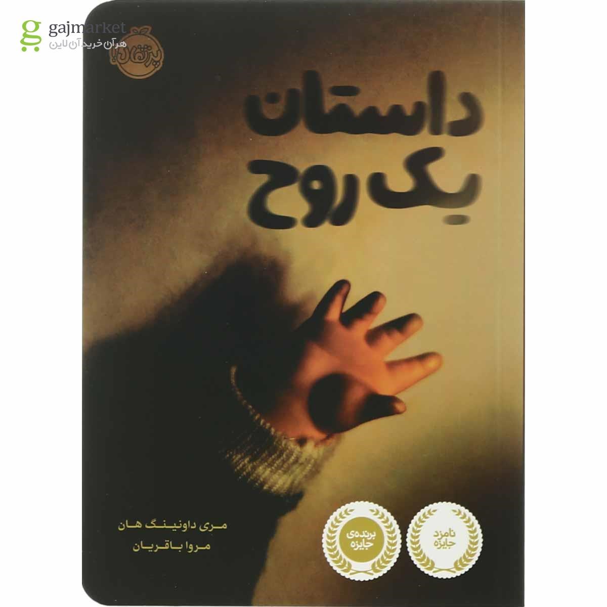 تصویر از کتاب داستان یک روح