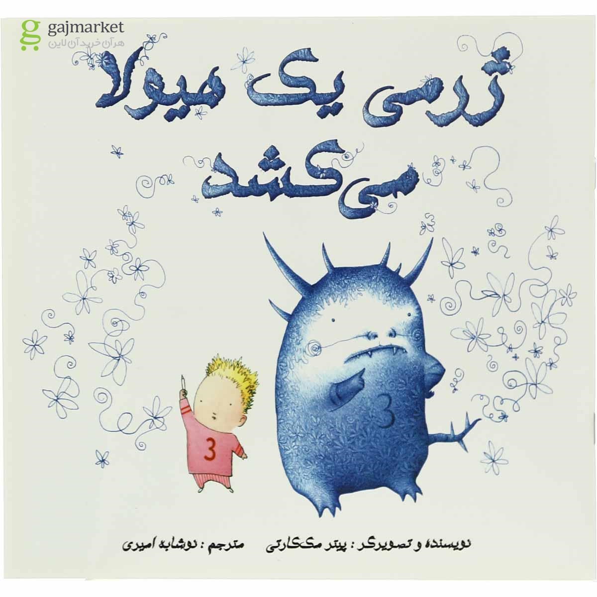 تصویر از کتاب ژرمی یک هیولا می کشد