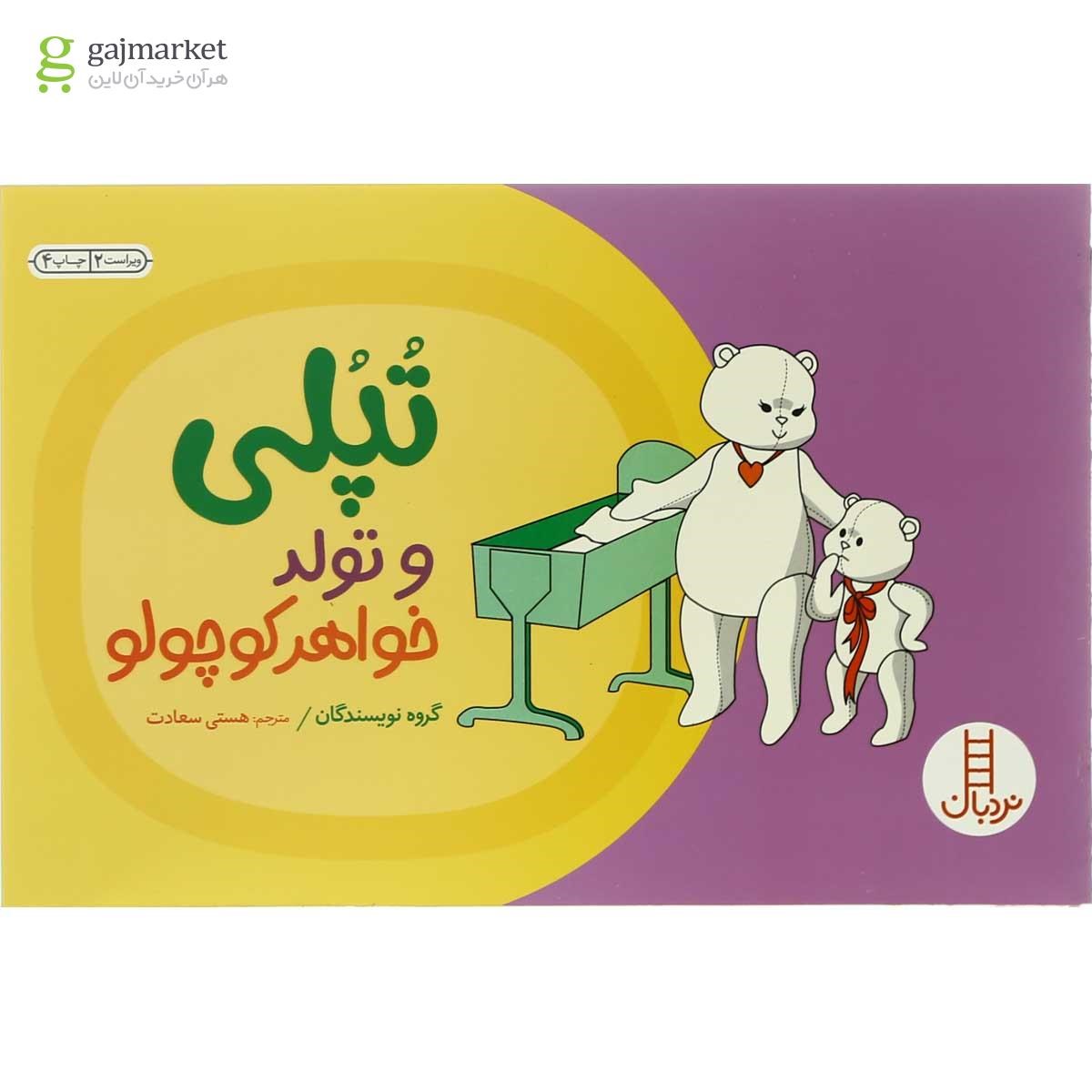 تصویر از کتاب تپلی و تولد خواهر کوچولو