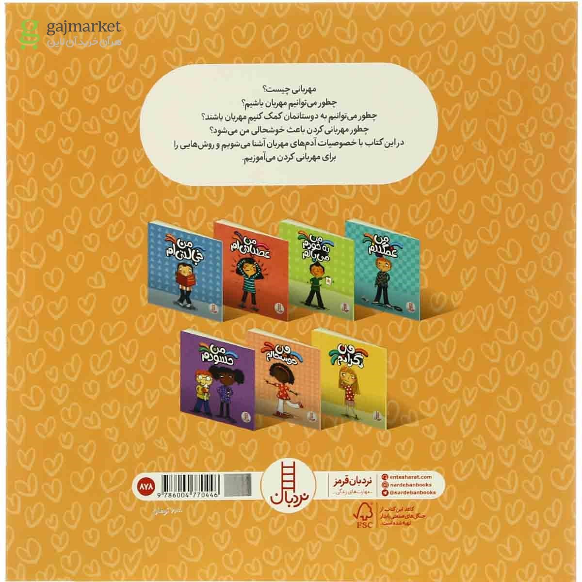 تصویر از کتاب من مهربانم مجموعه درباره احساسات