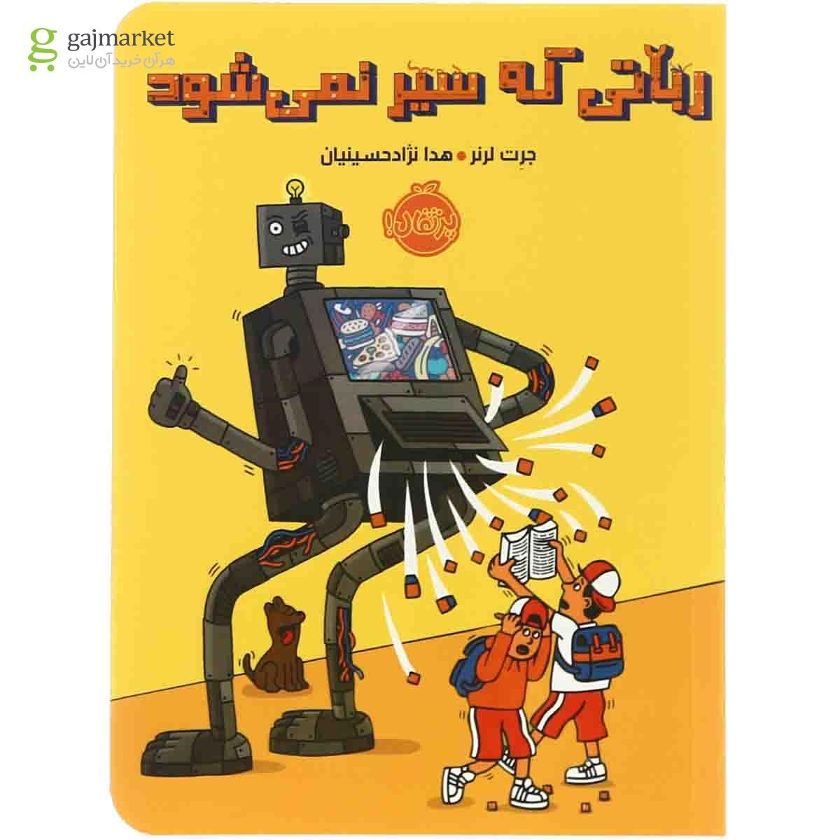 تصویر از کتاب رباتی که سیر نمی شود