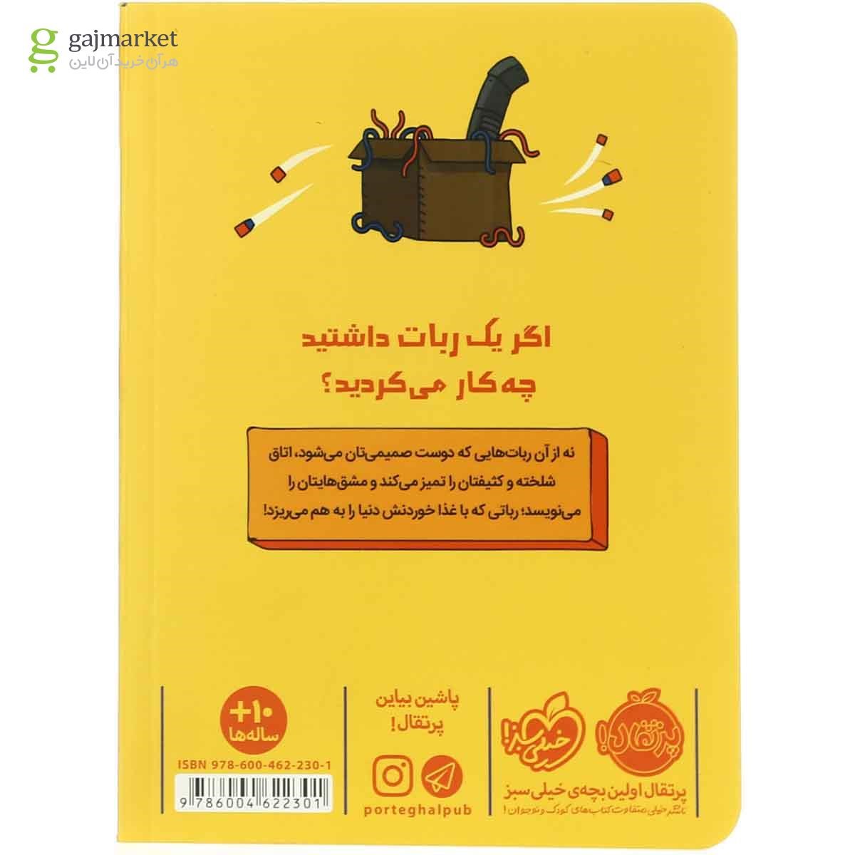 تصویر از کتاب رباتی که سیر نمی شود