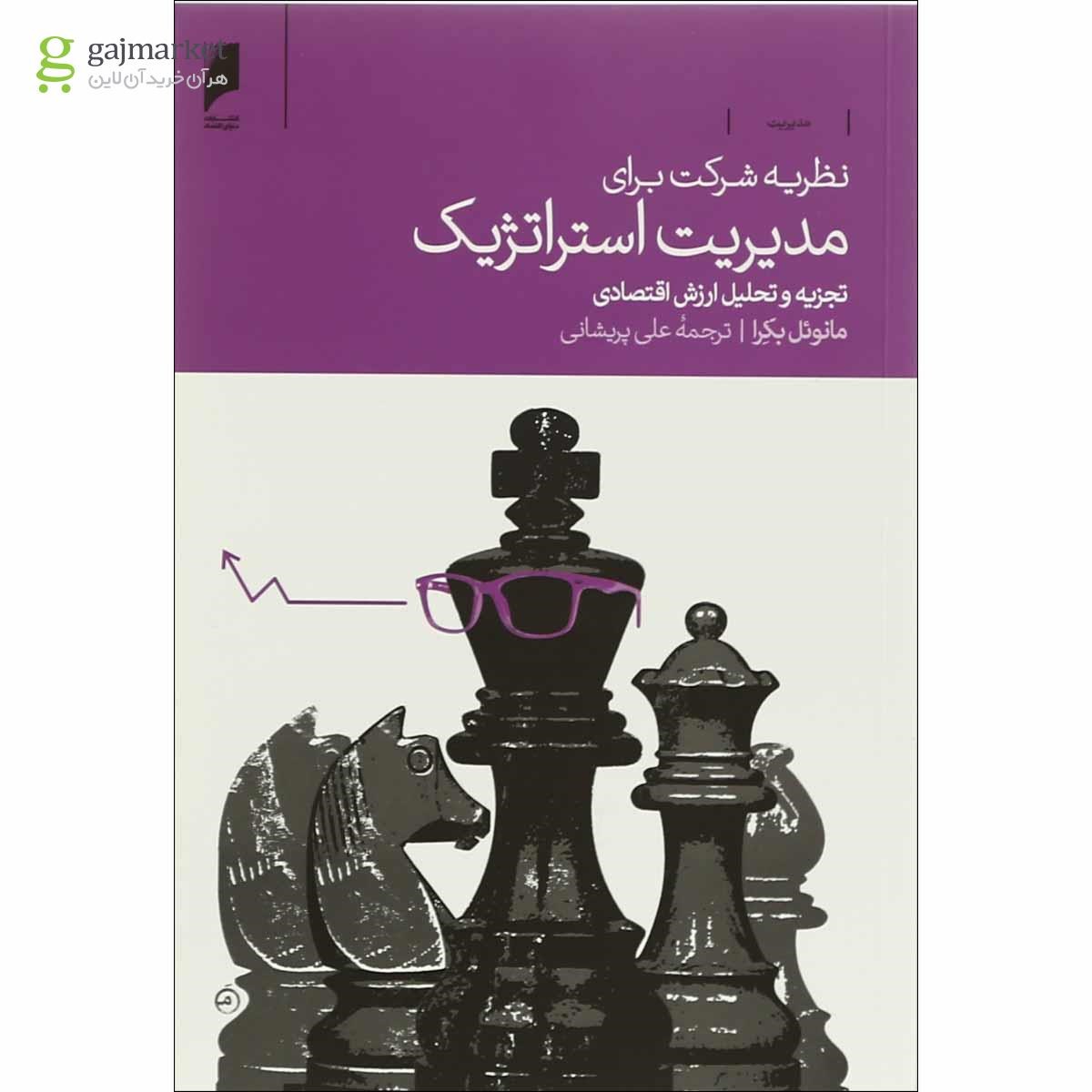 تصویر از کتاب نظریه شرکت برای مدیریت استراتژیک