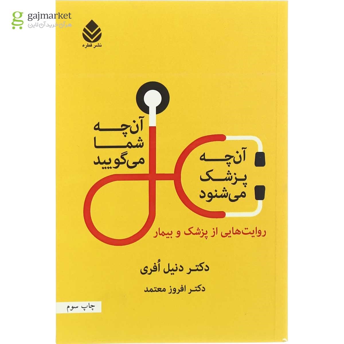 تصویر از کتاب آن  چه شما می  گویید آن  چه  پزشک می  شنود