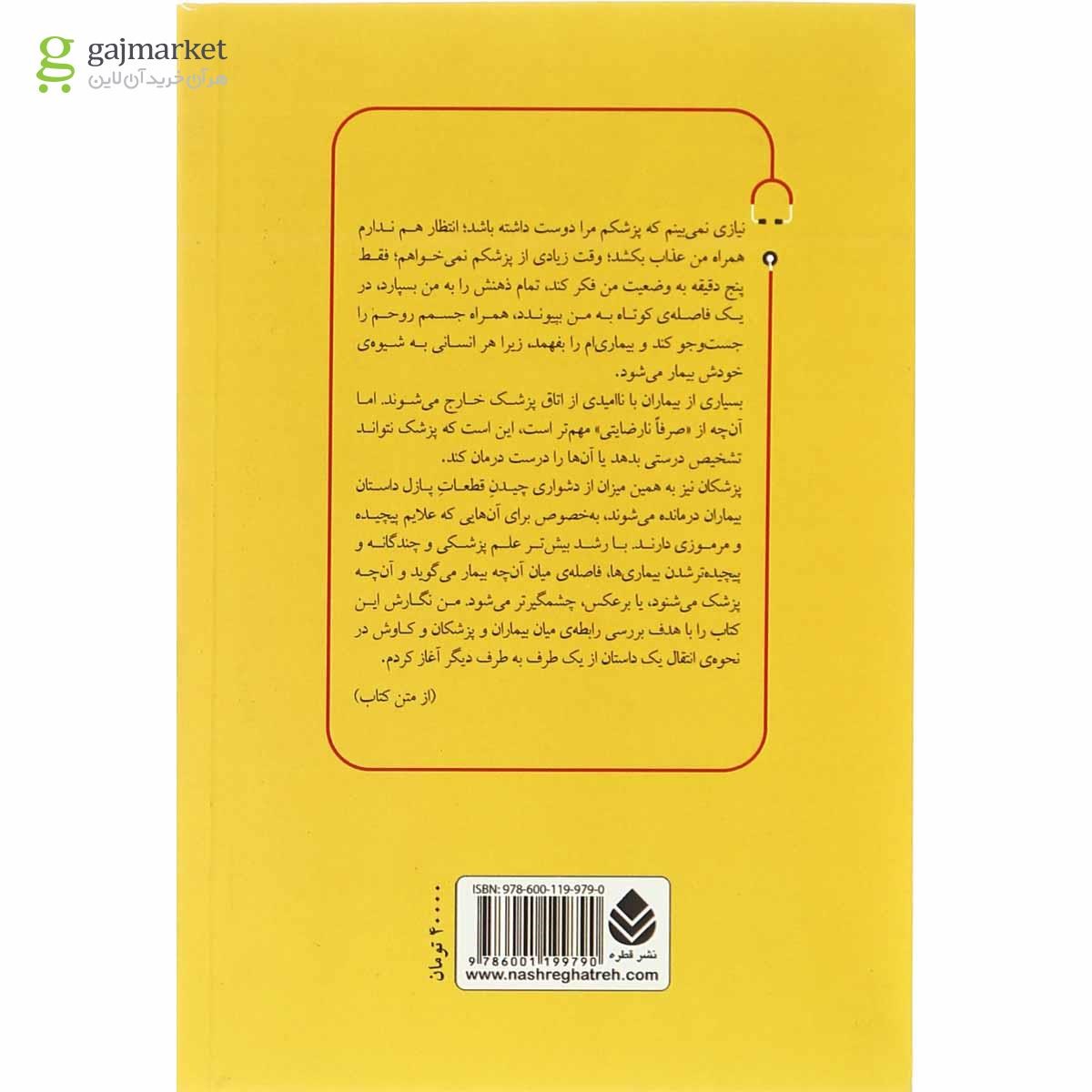 تصویر از کتاب آن  چه شما می  گویید آن  چه  پزشک می  شنود