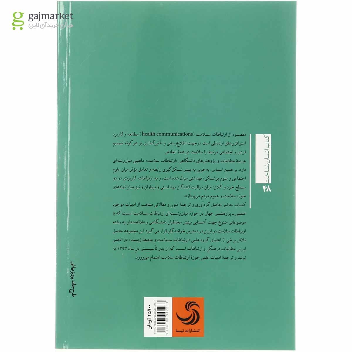 تصویر از کتاب آشنایی با ارتباطات سلامت