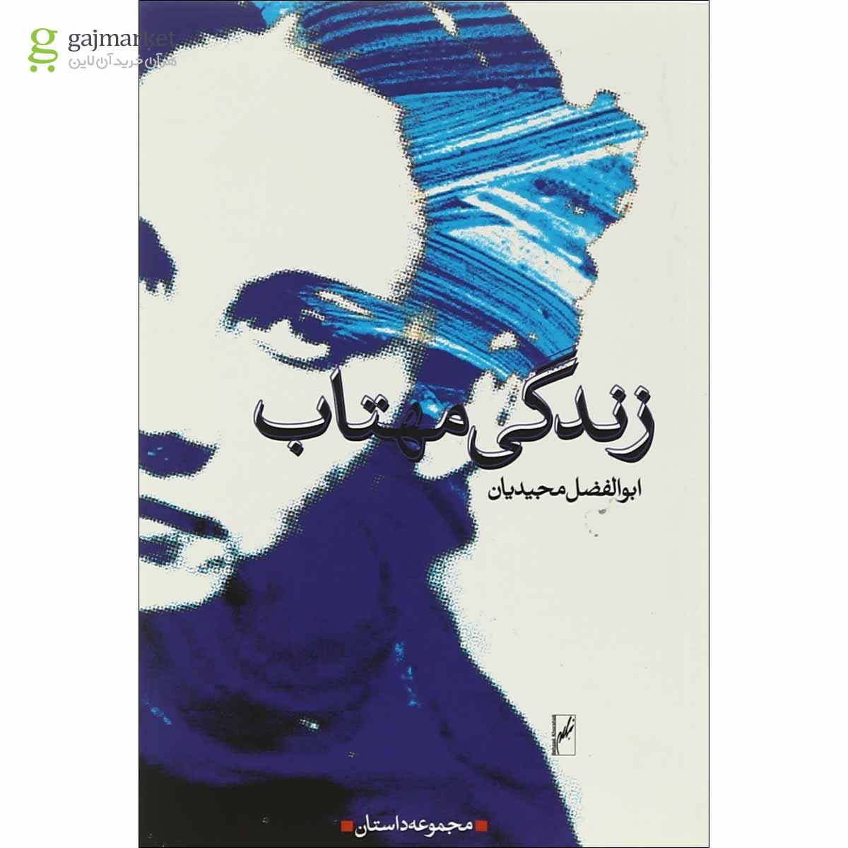 تصویر از کتاب زندگی مهتاب 