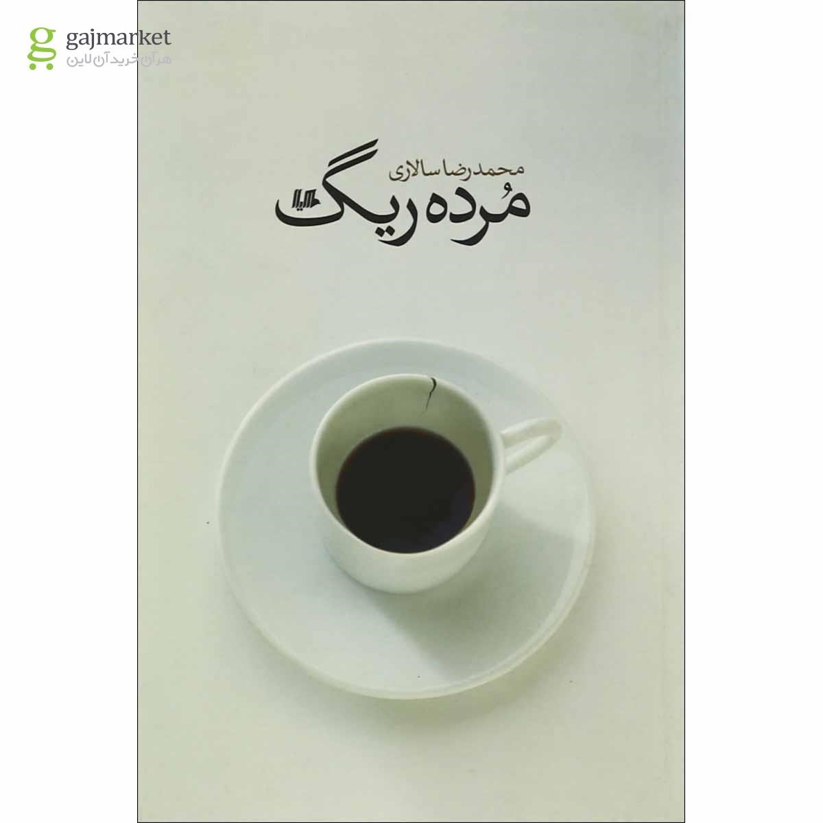 تصویر از کتاب مرده ریگ