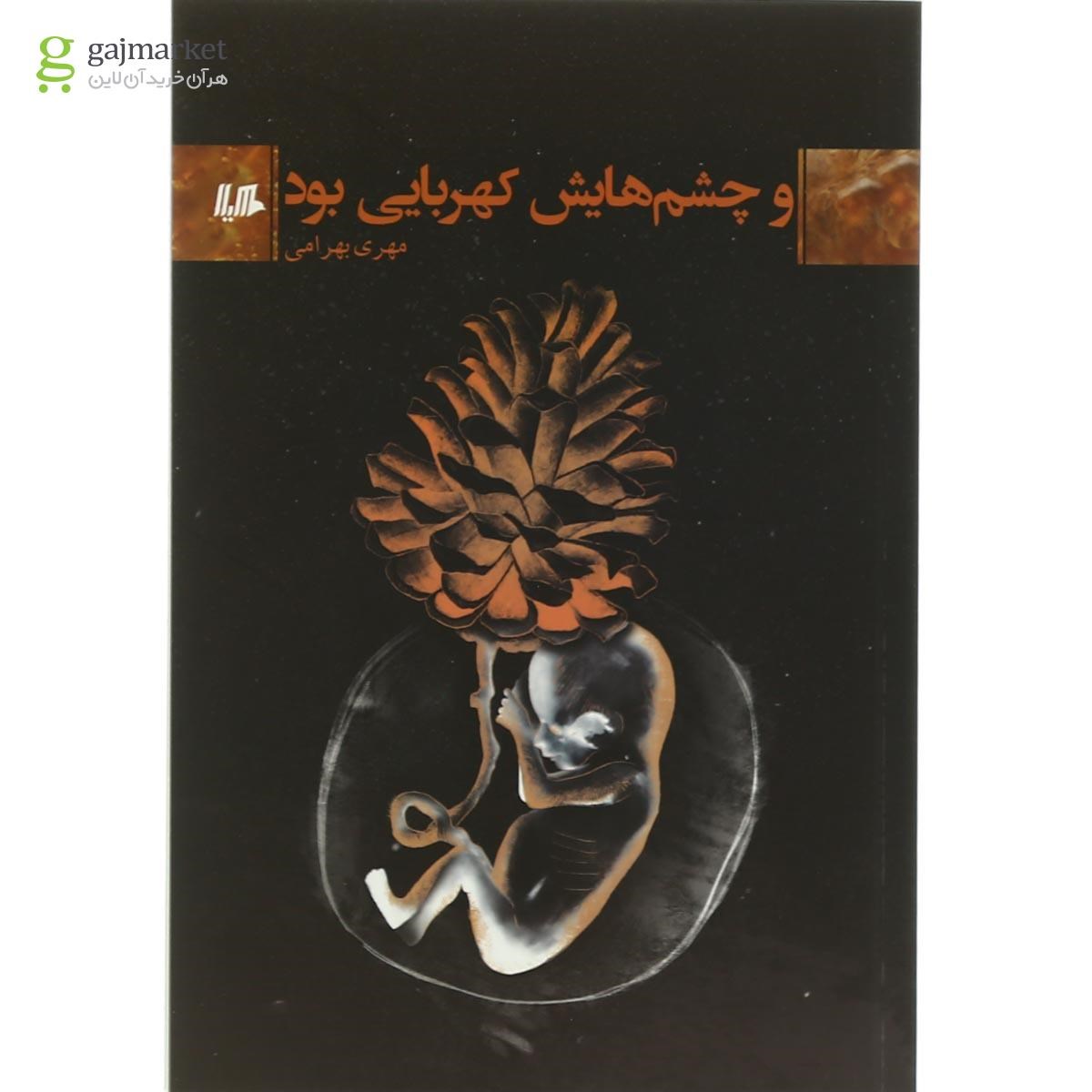 تصویر از کتاب و چشم هایش کهربایی بود