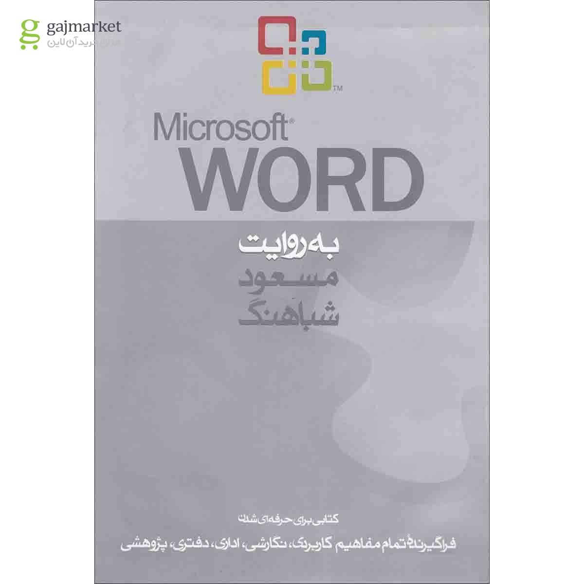 تصویر از کتاب Microsoft Word به روایت مسعود شباهنگ
