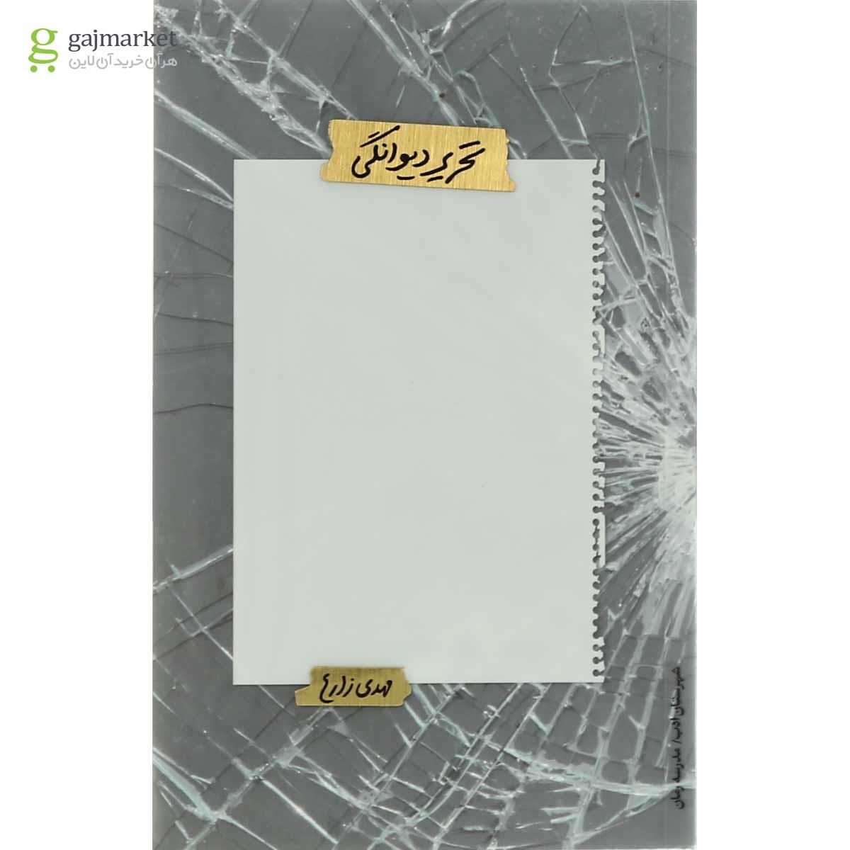 تصویر از کتاب تحریر دیوانگی
