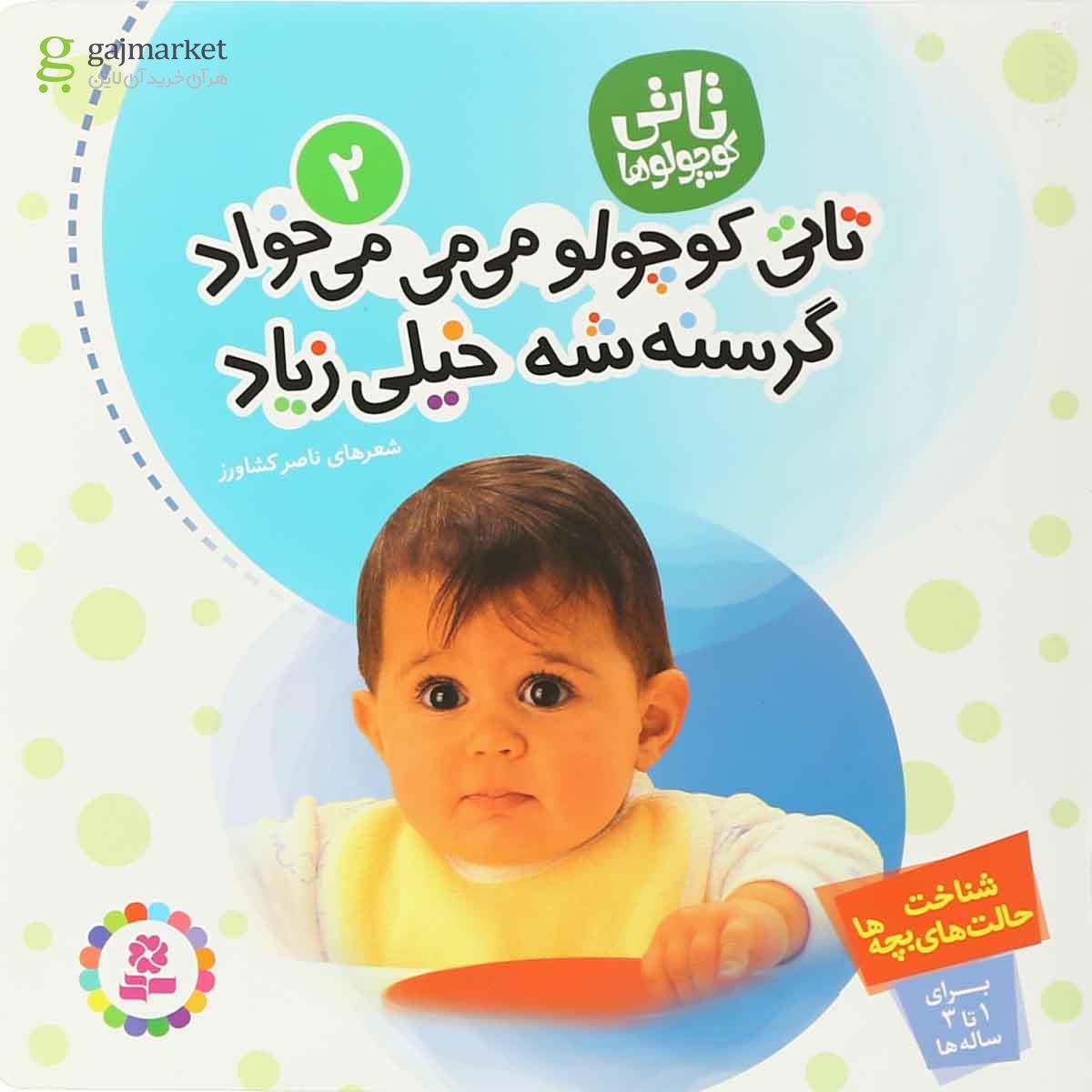 تصویر از کتاب تاتی کوچولو می می می خواد گرسنه شه خیلی زیاد مجموعه تاتی کوچولوها جلد 2