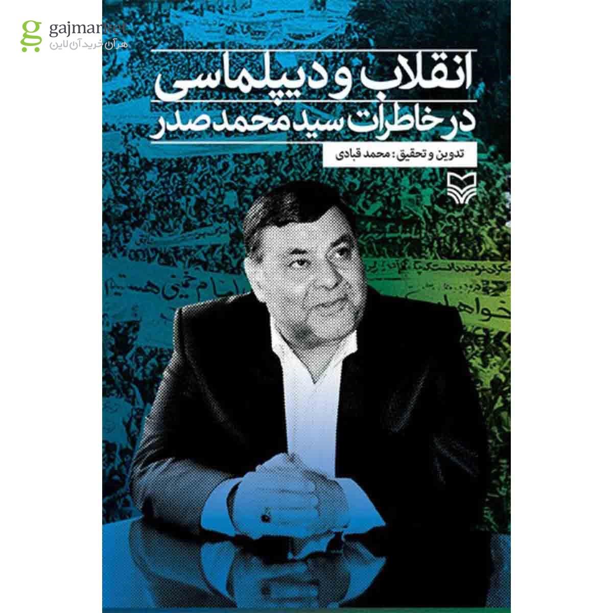 تصویر جلد کتاب انقلاب و دیپلماسی در خاطرات سید محمد صدر