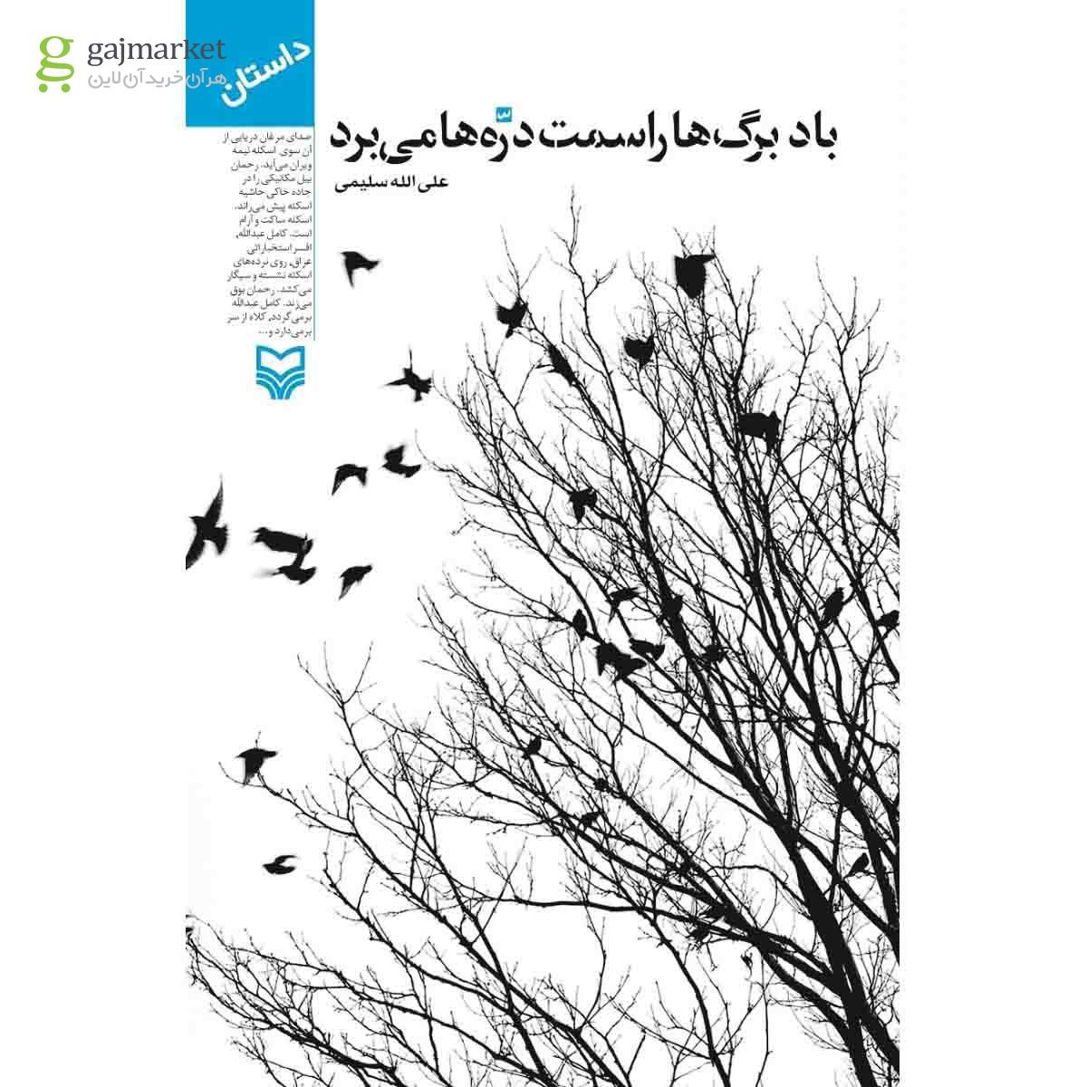 تصویر از کتاب باد برگ  ها را سمت دره  ها می  برد