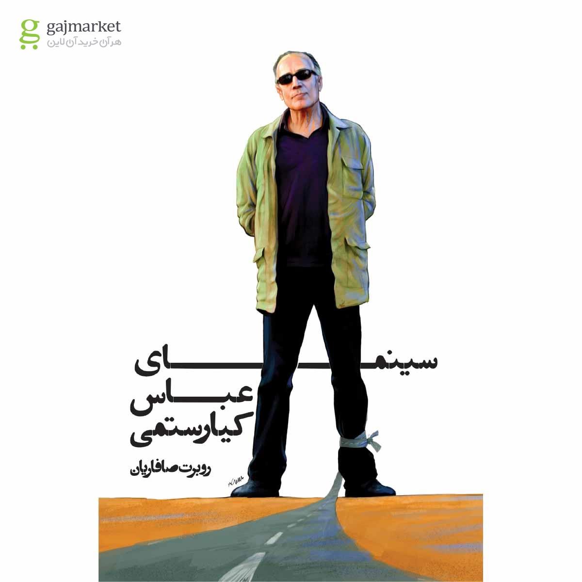 خرید کتاب سینمای عباس کیارستمی روبرت صافاریان