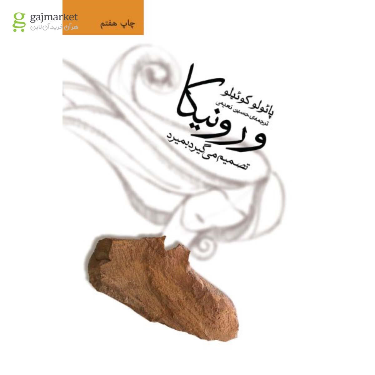 تصویر از کتاب ورونیکا تصمیم می گیرد بمیرد