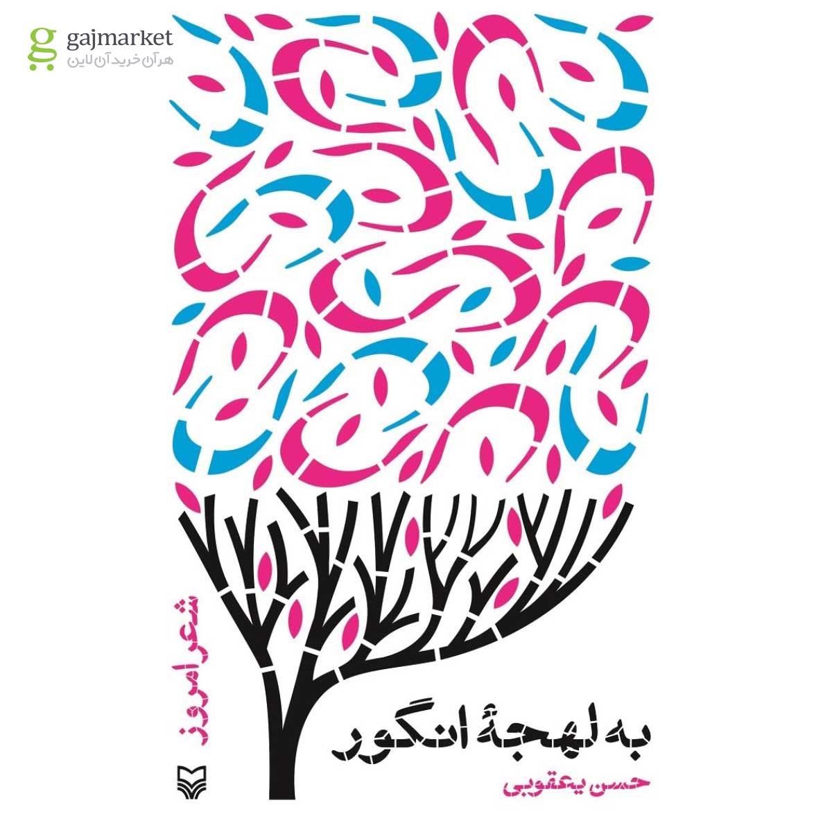 تصویر از کتاب به لهجه انگور