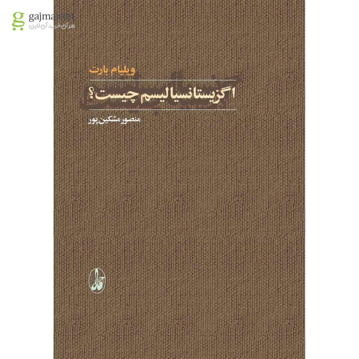 تصویر از کتاب اگزیستانسیالیسم چیست
