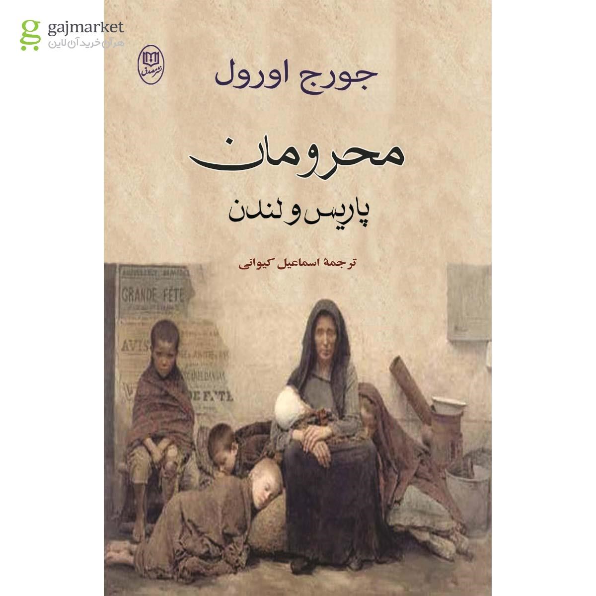 تصویر از کتاب محرومان پاریس و لندن
