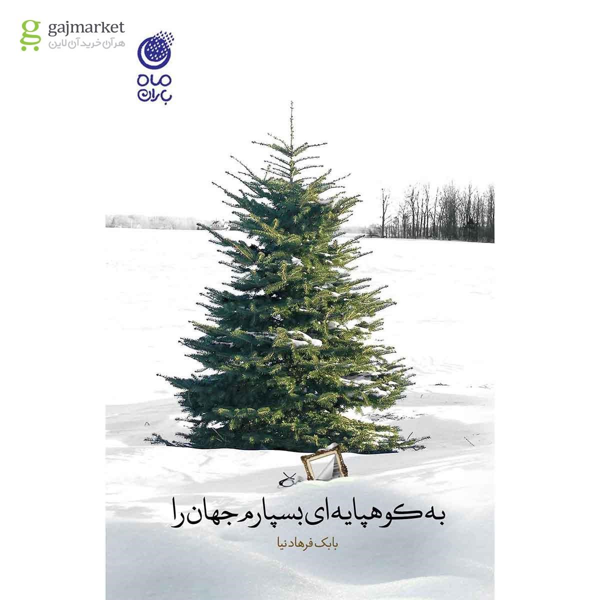 تصویر از کتاب به کوهپایه  ای بسپارم جهان را