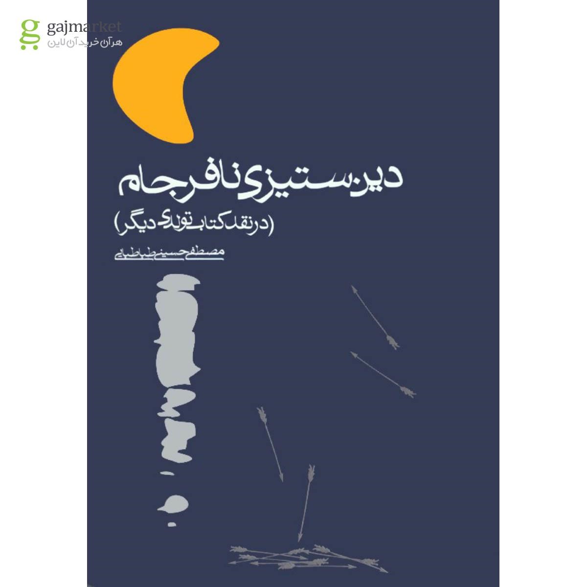 تصویر از کتاب دین  ستیزی نافرجام 
