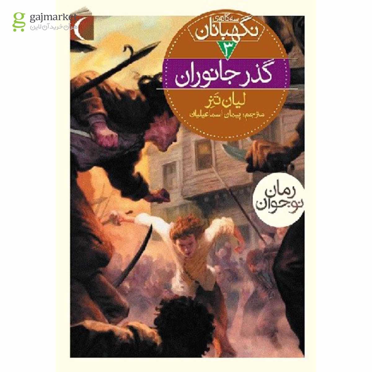 تصویر از کتاب گذر جانوران