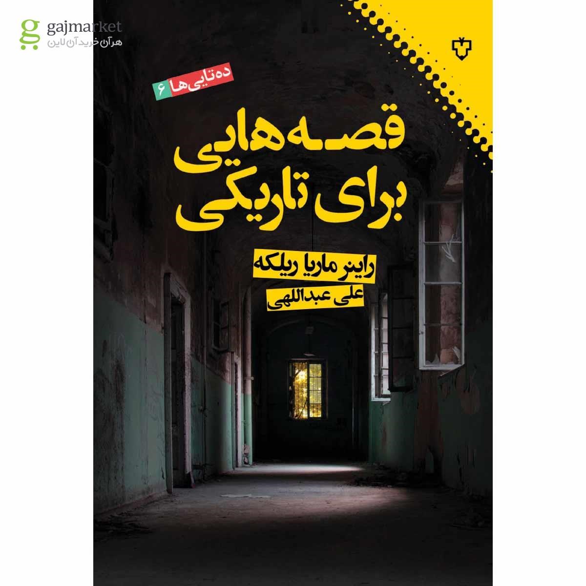 تصویر از کتاب قصه هایی برای تاریکی مجموعه ده تایی ها جلد 6