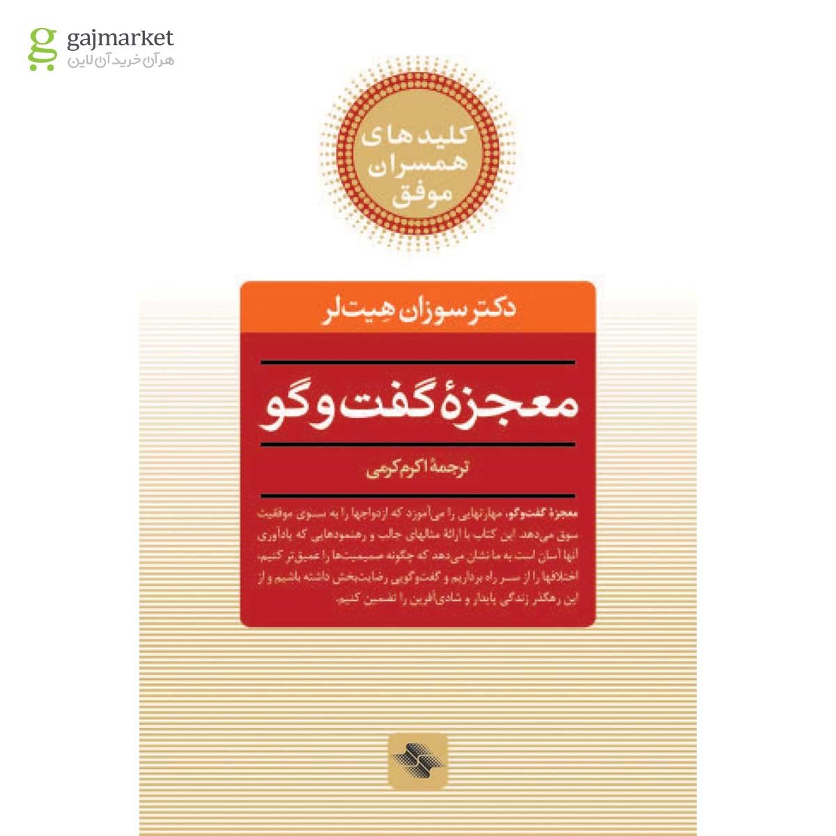 عکس روی جلد کتاب معجزه گفت و گو اثر سوزان هیت‌لر