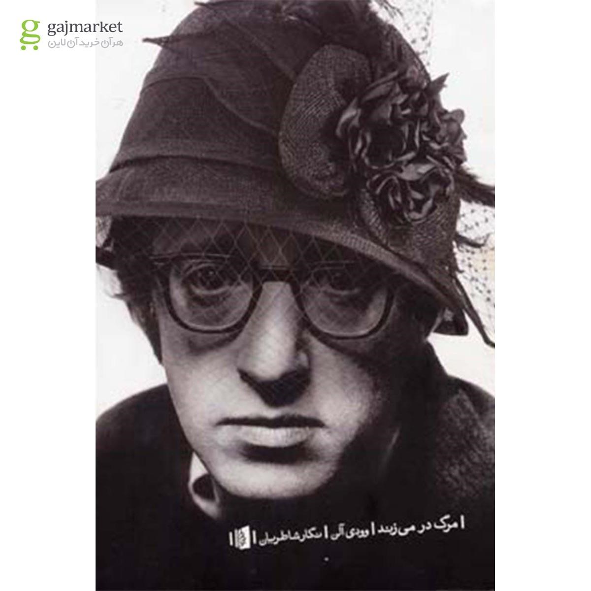 تصویر از کتاب مرگ در می زند