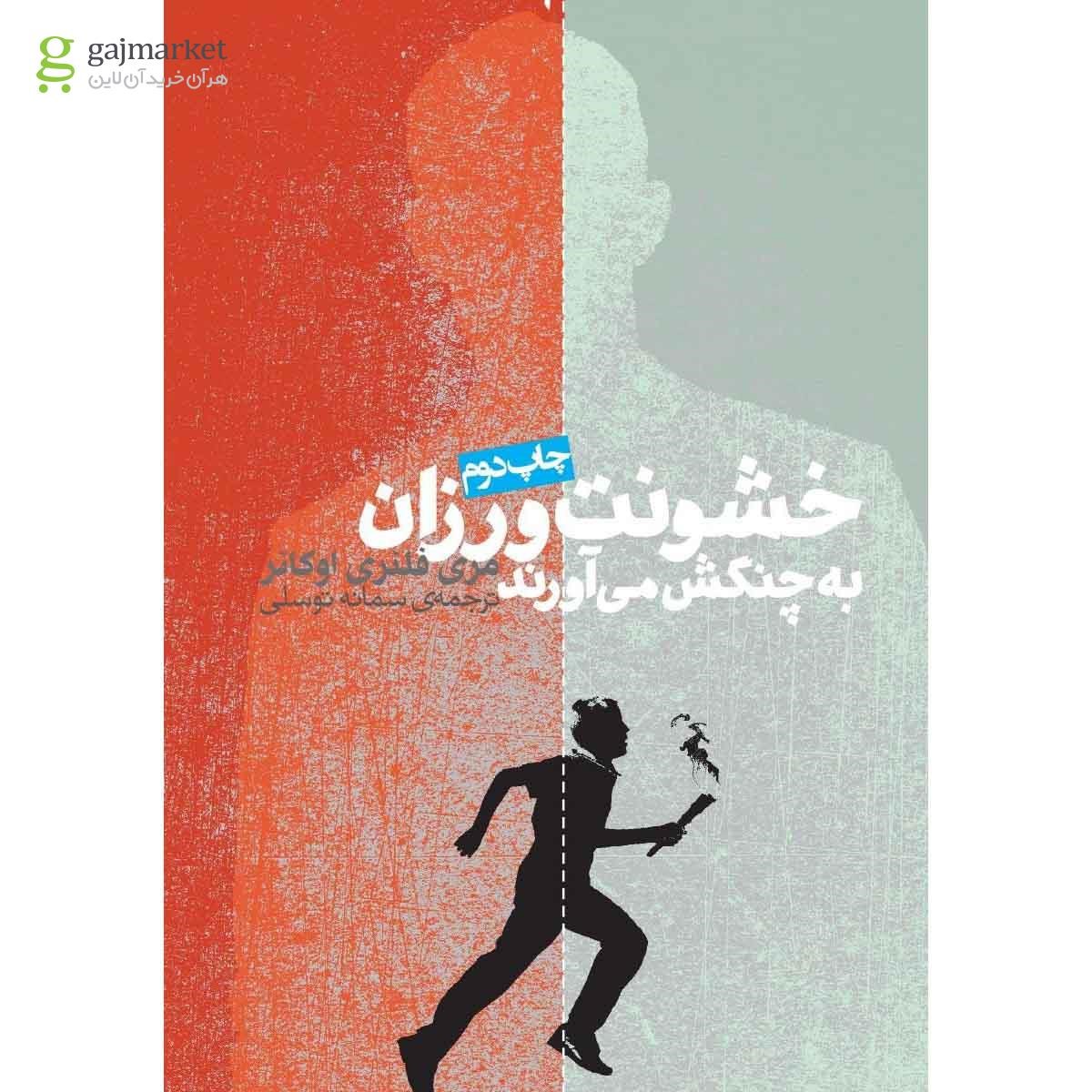 تصویر از کتاب خشونت ورزان به چنگش می آورند