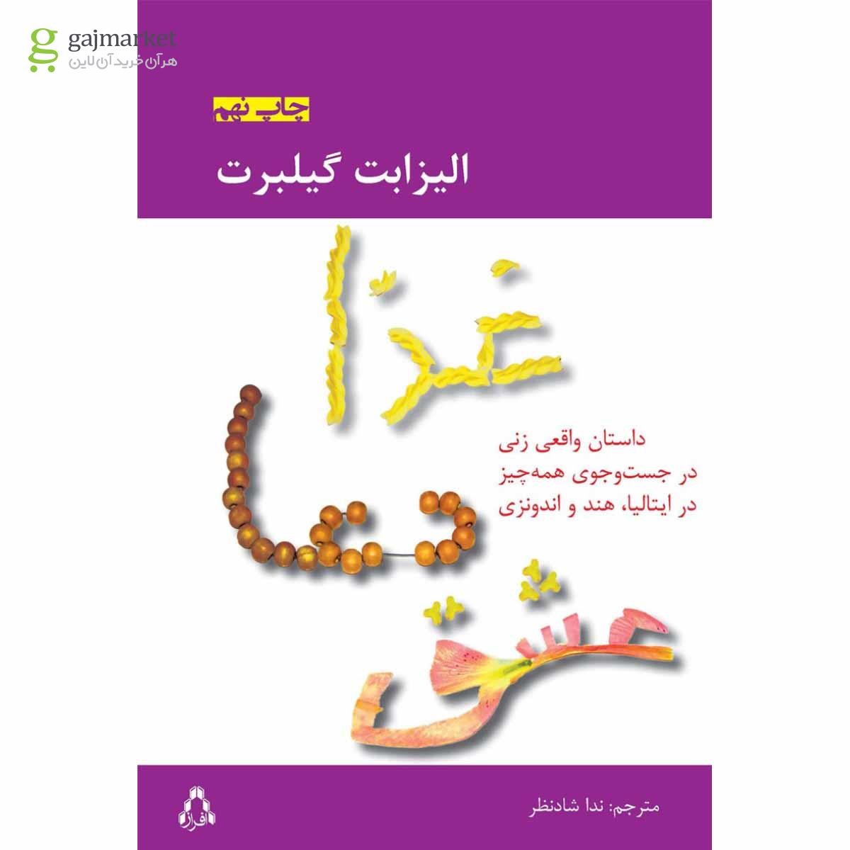تصویر از کتاب غذا دعا عشق 