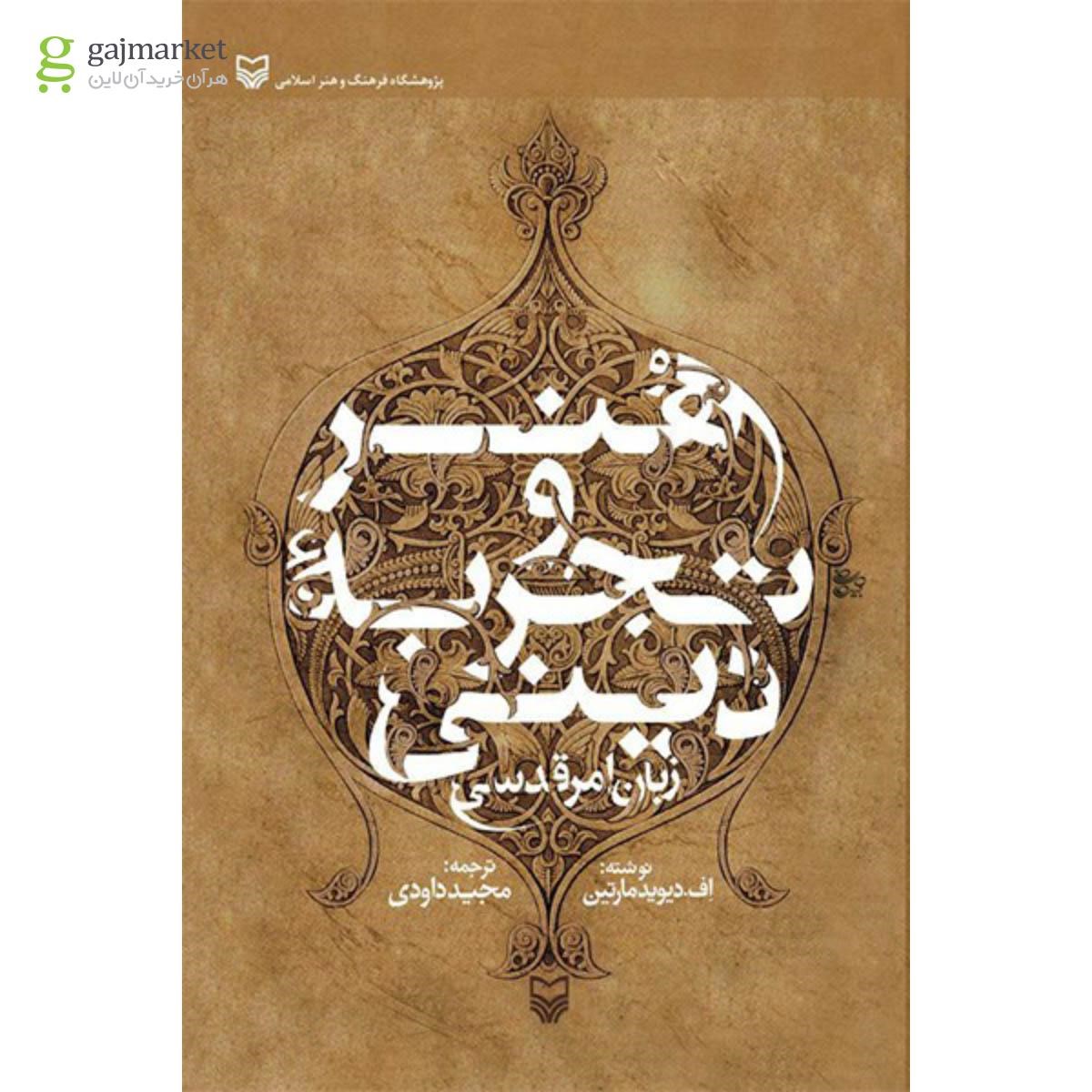 تصویر از کتاب هنر و تجربه دینی