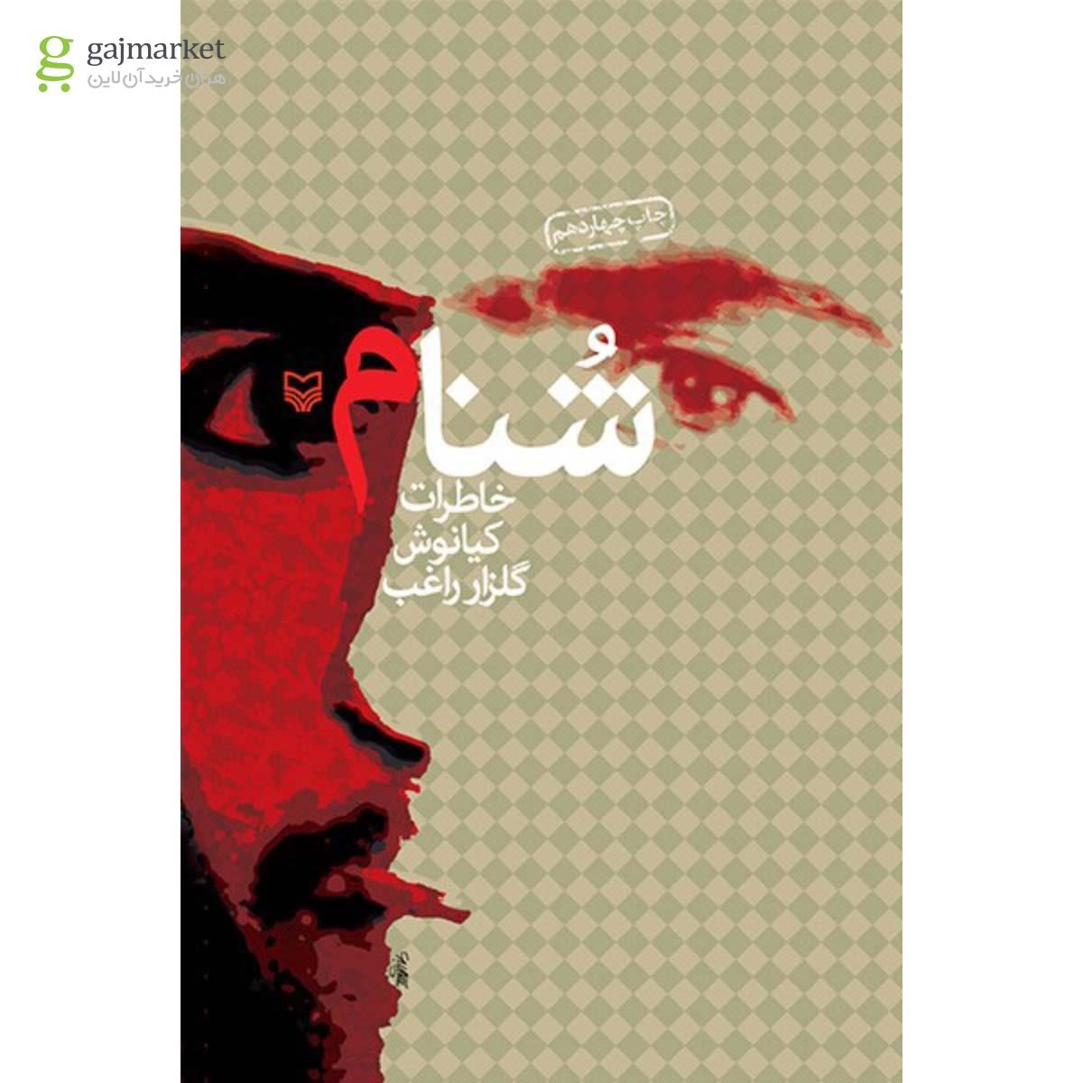 تصویر از کتاب شنام