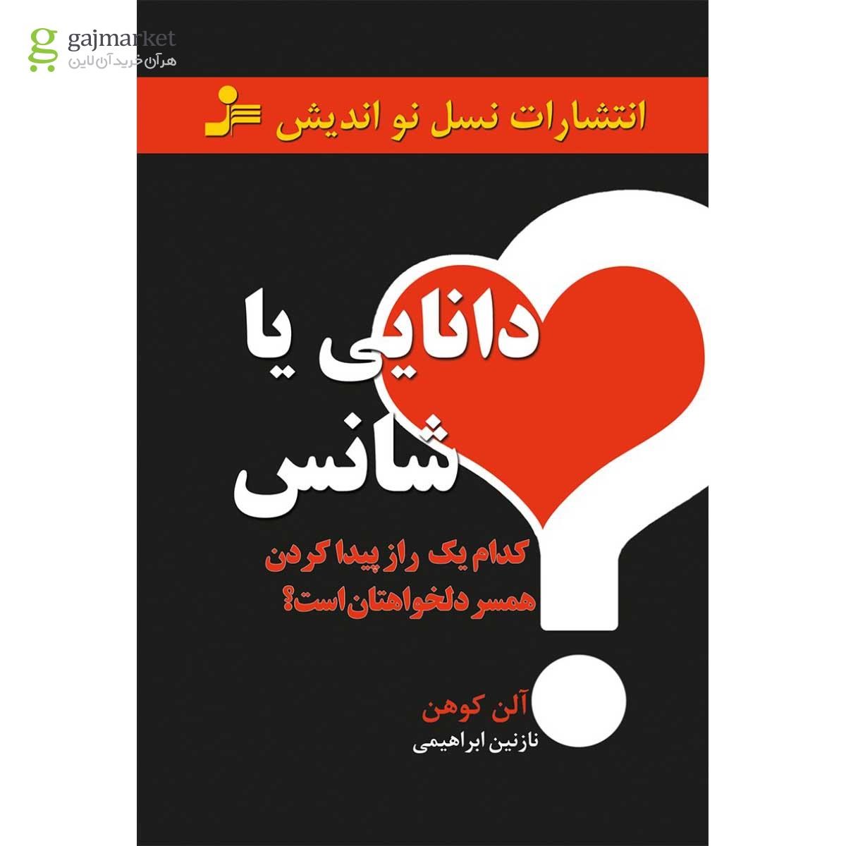 تصویر از کتاب دانایی یا شانس کدام یک راز پیداکردن همسر دلخواه تان است