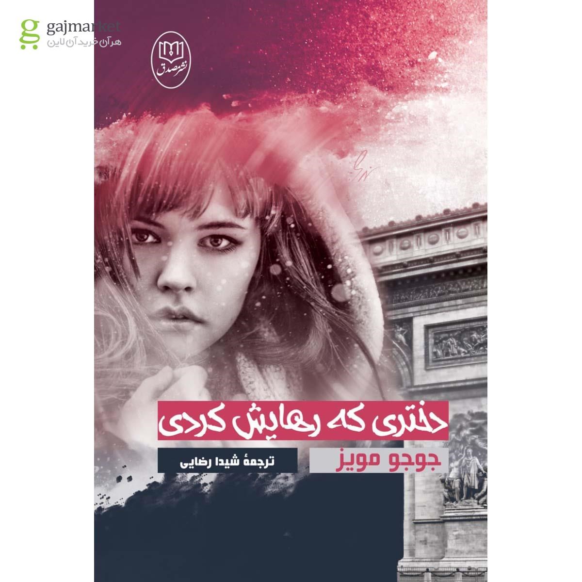 عکس کتاب دختری که رهایش کردی
